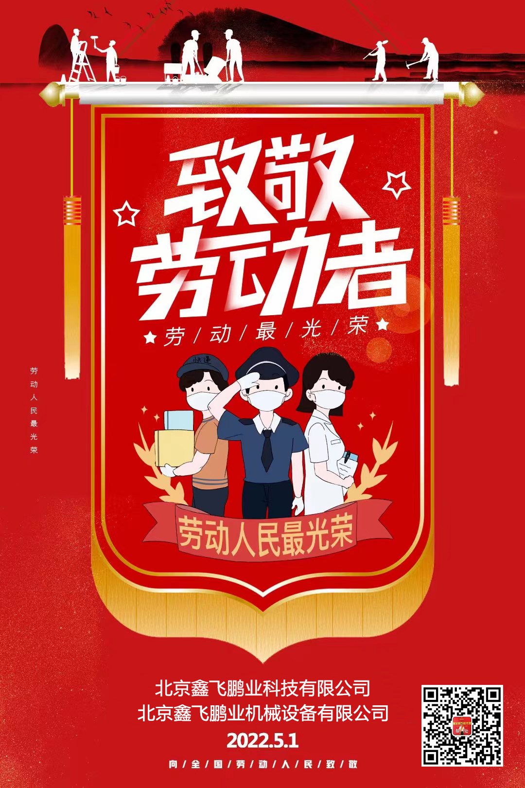 鑫飛鵬機(jī)械 | 向勞動者們致敬！